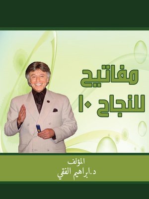 cover image of 10 مفاتيح للنجاح